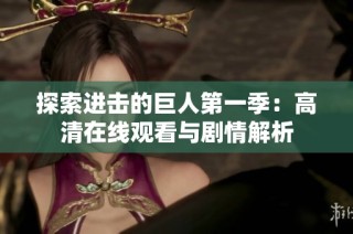探索进击的巨人第一季：高清在线观看与剧情解析