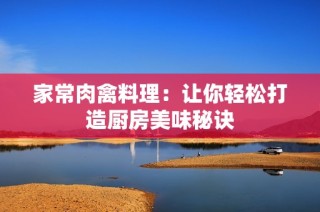 家常肉禽料理：让你轻松打造厨房美味秘诀