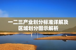 一二三产业划分标准详解及区域划分图示解析