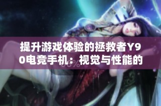 提升游戏体验的拯救者Y90电竞手机：视觉与性能的极致结合