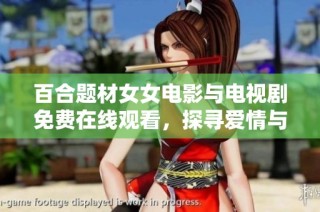 百合题材女女电影与电视剧免费在线观看，探寻爱情与友情的独特世界