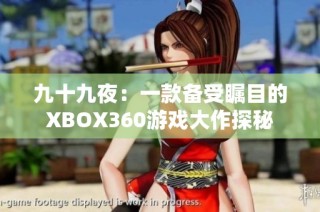 九十九夜：一款备受瞩目的XBOX360游戏大作探秘