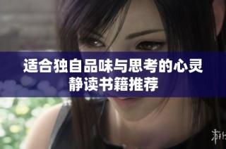 适合独自品味与思考的心灵静读书籍推荐