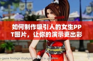 如何制作吸引人的女生PPT图片，让你的演示更出彩