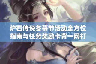 炉石传说冬幕节活动全方位指南与任务奖励卡背一网打尽