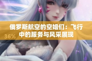 俄罗斯航空的空姐们：飞行中的服务与风采展现