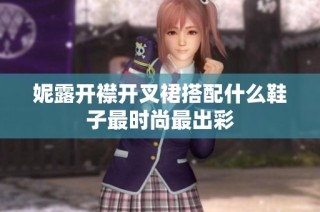 妮露开襟开叉裙搭配什么鞋子最时尚最出彩