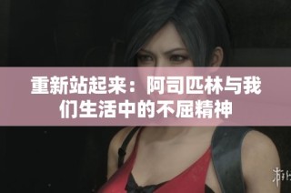 重新站起来：阿司匹林与我们生活中的不屈精神