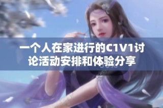 一个人在家进行的C1V1讨论活动安排和体验分享