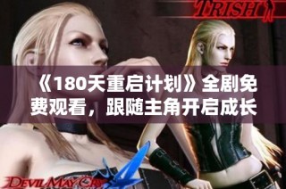 《180天重启计划》全剧免费观看，跟随主角开启成长与蜕变的奇幻旅程