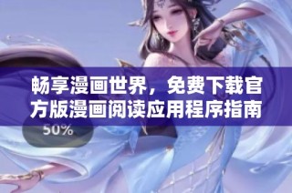 畅享漫画世界，免费下载官方版漫画阅读应用程序指南