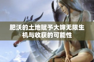 肥沃的土地赋予大婶无限生机与收获的可能性
