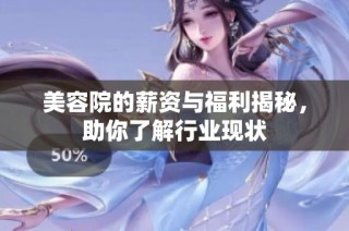 美容院的薪资与福利揭秘，助你了解行业现状