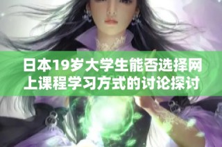 日本19岁大学生能否选择网上课程学习方式的讨论探讨