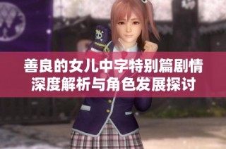 善良的女儿中字特别篇剧情深度解析与角色发展探讨