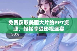 免费获取美国大片的PPT资源，轻松享受影视盛宴