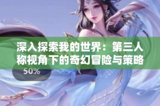 深入探索我的世界：第三人称视角下的奇幻冒险与策略解析