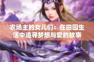 农场主的女儿们：在田园生活中追寻梦想与爱的故事