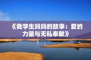 《我学生妈妈的故事：爱的力量与无私奉献》