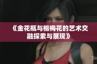 《金花瓶与楷梅花的艺术交融探索与展现》