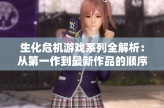 生化危机游戏系列全解析：从第一作到最新作品的顺序详解