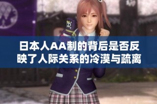 日本人AA制的背后是否反映了人际关系的冷漠与疏离