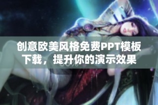 创意欧美风格免费PPT模板下载，提升你的演示效果