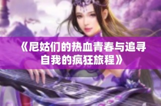 《尼姑们的热血青春与追寻自我的疯狂旅程》