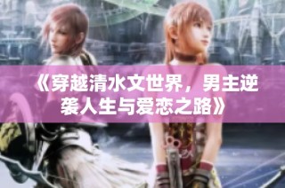《穿越清水文世界，男主逆袭人生与爱恋之路》