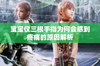 宝宝仅三根手指为何会感到疼痛的原因解析