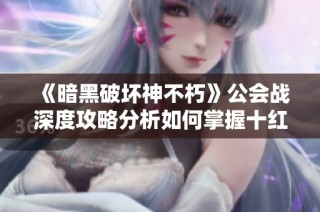《暗黑破坏神不朽》公会战深度攻略分析如何掌握十红三蓝的致胜策略