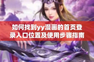如何找到yy漫画的首页登录入口位置及使用步骤指南