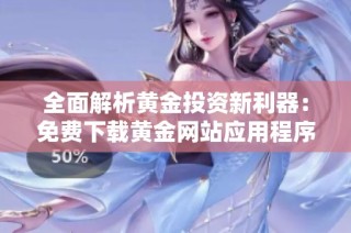 全面解析黄金投资新利器：免费下载黄金网站应用程序