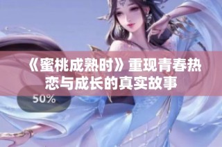 《蜜桃成熟时》重现青春热恋与成长的真实故事