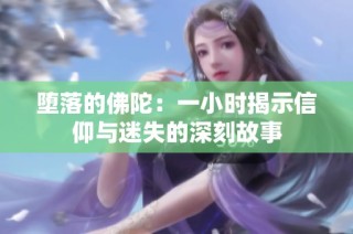 堕落的佛陀：一小时揭示信仰与迷失的深刻故事