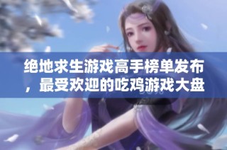 绝地求生游戏高手榜单发布，最受欢迎的吃鸡游戏大盘点