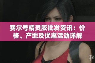 赛尔号精灵胶批发资讯：价格、产地及优惠活动详解