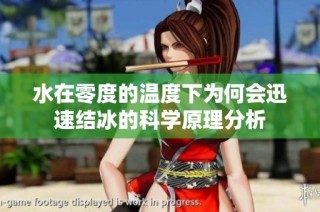 水在零度的温度下为何会迅速结冰的科学原理分析