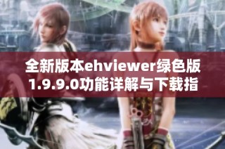 全新版本ehviewer绿色版1.9.9.0功能详解与下载指南