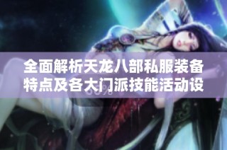 全面解析天龙八部私服装备特点及各大门派技能活动设计