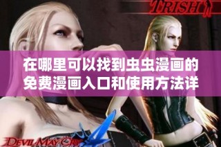 在哪里可以找到虫虫漫画的免费漫画入口和使用方法详解
