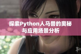 探索Python人马兽的奥秘与应用场景分析