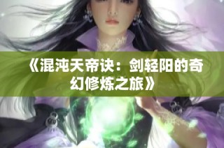 《混沌天帝诀：剑轻阳的奇幻修炼之旅》