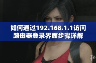 如何通过192.168.1.1访问路由器登录界面步骤详解