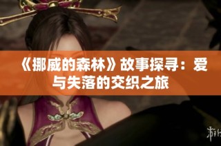 《挪威的森林》故事探寻：爱与失落的交织之旅