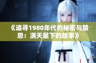 《追寻1980年代的秘密与禁忌：满天星下的故事》