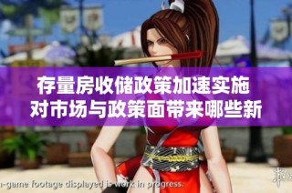 存量房收储政策加速实施 对市场与政策面带来哪些新挑战