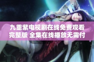九重紫电视剧在线免费观看完整版 全集在线播放无需付费