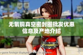 无氧铜真空密封圈批发优惠信息及产地介绍