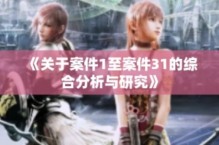 《关于案件1至案件31的综合分析与研究》